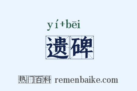 遗碑是什么意思的图片